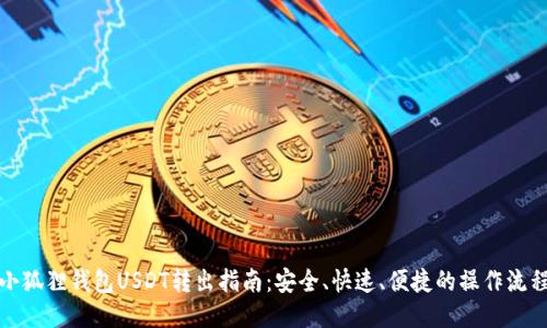 小狐狸钱包USDT转出指南：安全、快速、便捷的操作流程