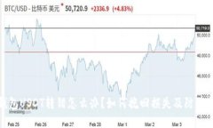 TP钱包USDT转错怎么办？如