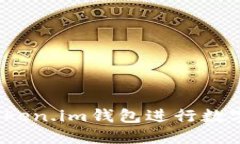 如何使用Token.im钱包进行数字货币兑换？