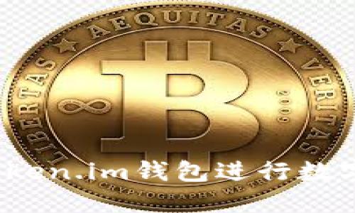 如何使用Token.im钱包进行数字货币兑换？