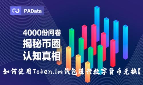 如何使用Token.im钱包进行数字货币兑换？