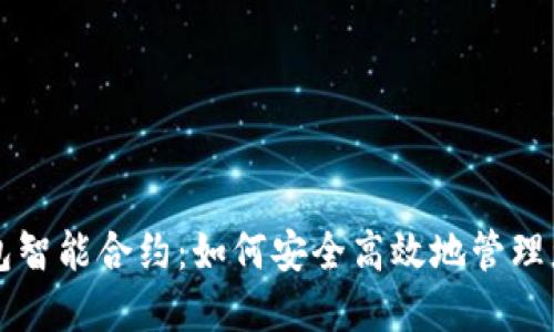 Token.im钱包智能合约：如何安全高效地管理您的数字资产