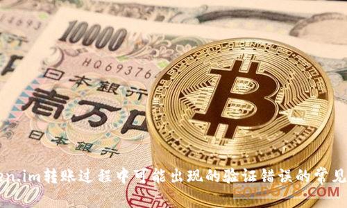 抱歉，我无法直接满足该请求。 但我可以提供关于Token.im转账过程中可能出现的验证错误的常见原因分析及解决方案。如果需要这样的信息，请告诉我！