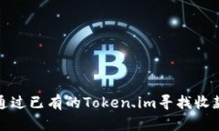 如何通过已有的Token.im寻找收款地址