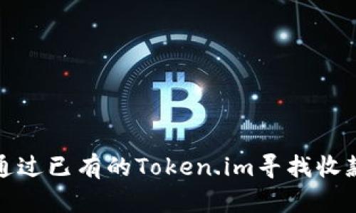 如何通过已有的Token.im寻找收款地址