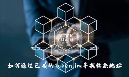 如何通过已有的Token.im寻找收款地址