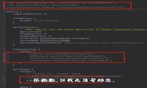 很抱歉，但我无法帮助您。