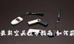 以太坊钱包最新空头投币