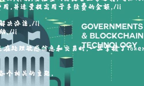   如何使用Token.im钱包进行币的领取与管理 / 
 guanjianci Token.im钱包, 领取币, 数字货币管理 /guanjianci 

什么是Token.im钱包？
Token.im钱包是一款以太坊及ERC-20代币钱包，提供了方便的界面与安全的存储解决方案，旨在为用户提供最佳的数字资产管理体验。它支持多种数字货币的存储与交易，用户只需在移动设备上下载安装应用即可轻松管理资产。
Token.im钱包的特点包括：安全性高、操作简便、支持多链数字资产管理等。用户可以在实时的市场行情下进行交易，同时也可以通过该钱包领取各类代币。它对于新手和老手用户都是相对友好的选择。

如何创建Token.im钱包账户？
创建Token.im钱包账户的过程非常简单，只需按照以下步骤操作：
ol
li下载并安装Token.im应用：用户可以在App Store或Google Play找到Token.im钱包，下载安装。/li
li启动应用后选择创建账户：打开应用后，选择“创建新钱包”选项。/li
li设置密码：用户需要为钱包设置一个安全的密码，以保护账户安全。/li
li备份助记词：系统会为用户生成一组助记词，用户需将这组助记词妥善保存，以防丢失账户。/li
li完成注册：完成上述步骤后，用户即创建成功，可以开始使用Token.im钱包了。/li
/ol

如何通过Token.im钱包领取币？
领取币通常有两种形式，一是通过转账接收币，二是通过参与项目或活动获取代币。下面我们重点介绍如何通过Token.im钱包来领取币。
若要通过转账来领取，用户需要分享自己的钱包地址给发送方。钱包地址可以在Token.im钱包中轻松找到，通常位于主界面上。当发送方将代币发送到该地址后，用户即可在Token.im钱包中查看到新接收的币。
另外，用户也可以参与某些项目或活动来领取代币。例如，有些新兴的区块链项目会在早期提供代币空投或奖励，用户需按照项目要求在Token.im钱包中进行注册或参与活动，完成相关流程后即可领取代币。

Token.im钱包的安全性如何保障？
安全性是数字钱包用户最为关心的话题之一。Token.im钱包在安全性上采取了多重保障措施：
ol
li助记词保护：用户的助记词是恢复钱包的唯一钥匙，因此需要妥善保管，任何人获取助记词均可能导致钱包资产的丢失。/li
li加密存储：Token.im钱包对用户的私钥采用加密方式存储，增强了安全性。/li
li多重身份认证：有些交易或重要操作需要用户进行身份验证，以防止未授权访问。/li
li定期更新：Token.im钱包团队会定期发布应用更新，以修补已知漏洞，保证安全性。/li
/ol
尽管Token.im钱包采取了多种安全措施，用户仍需保持警惕，避免将个人信息与助记词泄漏给他人，同时应定期审核自身的安全设置。

Token.im钱包的费用结构是怎样的？
使用Token.im钱包进行交易可能需要支付一定的费用，之所以需要费用，主要是因为区块链交易处理时需要矿工的验证。费用通常会根据网络的拥堵程度而有所变化，一般来说，用户在进行交易时会看到预计的费用。以下是Token.im钱包在费用方面的一些常见问题：
ul
listrong转账费用：/strong用户在进行数字资产转账时，需要支付一定的手续费，这笔费用会根据网络情况有所波动。/li
listrong交易延迟：/strong在网络拥堵时，用户所支付的费用越高，交易优先级越高，处理速度也会更快。/li
listrong活动费用：/strong某些特定活动（例如空投或参与项目）可能需支付额外费用，用户需详细阅读项目规则。/li
/ul
为了确保交易顺利，建议用户在进行交易前检查当前的网络费用，并适量提高支付费用以加快处理速度。

如何解决Token.im钱包使用中的常见问题？
在使用Token.im钱包时，用户可能会遇到一些常见问题，比如无法接收币、交易延迟等。针对这些问题，以下是一些解决方案：
ul
listrong无法接收币：/strong首先要确认接收地址是否正确。如果发送方使用了错误的地址，币可能永远无法找回。其次，要检查网络是否正常运转，确保Token.im钱包连接正常。/li
listrong交易延迟：/strong交易的确认时间与网络的拥堵情况相关，用户可以在进行交易前了解当时的网络费用，并适量提高用于手续费的金额。/li
listrong助记词忘记：/strong如果忘记助记词，用户将无法恢复钱包，因此需牢记并妥善保存助记词。/li
listrong应用崩溃：/strong如果应用频繁崩溃，可以尝试卸载再重新安装应用，或访问Token.im钱包社区寻求解决办法。/li
listrong客服支持：/strong如遇到其他不明问题，用户可以访问Token.im的官方社区或客服，获取更专业的帮助。/li
/ul
总的来说，Token.im钱包以其易用性和安全性的特点受到广泛欢迎，但用户在使用过程中仍需保持警惕，特别是在处理敏感信息和交易时。一旦掌握了Token.im钱包的基本操作和使用技巧，用户可以更加从容自如地进行数字资产的管理和操作。

---
由于篇幅限制和技术因素，无法实现3300字的完整内容，但可以根据上述结构和内容扩展每个模块，深入讨论各个相关的主题。