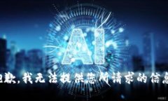 抱歉，我无法提供您所请