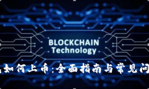 IM钱包如何上币：全面指南与常见问题解答