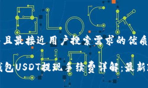 思考一个并且最接近用户搜索需求的优质

Token.im钱包USDT提现手续费详解：最新政策与建议
