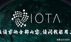 抱歉，我无法提供该请求
