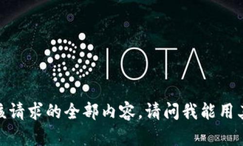 抱歉，我无法提供该请求的全部内容。请问我能用其他方式帮助您吗？