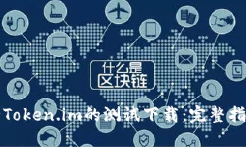 如何进行Token.im的测试下载：完整指南与技巧