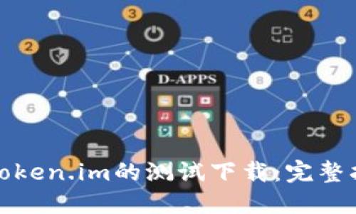 如何进行Token.im的测试下载：完整指南与技巧