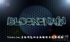 Token.im：多链钱包的全面解