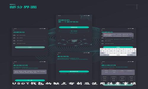 USDT钱包的缺点分析及使用注意事项