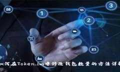 如何在Token.im中修改钱包数