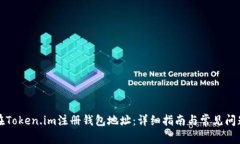 如何在Token.im注册钱包地址