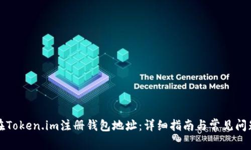 如何在Token.im注册钱包地址：详细指南与常见问题解答