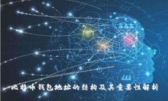 比特币钱包地址的结构及