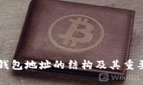 比特币钱包地址的结构及其重要性解析