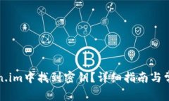 如何在Token.im中找到密钥？