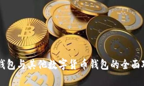 Token.im钱包与其他数字货币钱包的全面对比与分析