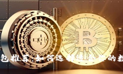最安全的USDT钱包推荐：如何选择适合你的数字资产存储方式