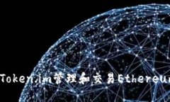 ### 如何使用Token.im管理和