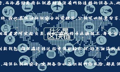 比特币钱包密钥是什么意思？详解比特币钱包的核心组件

比特币, 钱包密钥, 加密货币/guanjianci

在数字货币领域，比特币作为最早、最著名的加密货币，其运作基于区块链技术，而钱包则是用户存储和管理比特币的工具。比特币钱包密钥是钱包中至关重要的组成部分，理解它的功能和工作原理，对任何比特币用户来说都是必不可少的。本文将深入探讨比特币钱包密钥的含义、类型以及安全性等方面的信息，同时回答一些与此主题相关的重要问题。

什么是比特币钱包密钥？
比特币钱包密钥是指用于访问和管理比特币资产的数字密钥。可以将其理解为传统银行账户的密码，但由于区块链的特点，其安全级别和复杂性要高得多。比特币钱包密钥分为私钥（Private Key）和公钥（Public Key），两者之间的关系密切，构成了用户在比特币网络中进行交易的基础。

在比特币生态系统中，公钥相当于用户的银行账户号码，其他用户通过这个号码向其发送比特币。而私钥则是用户的唯一签名，只有持有私钥的人才能控制与之对应的比特币。这种设计确保了比特币的所有权和交易的安全性。

比特币钱包密钥的类型
比特币钱包密钥主要分为两种：公钥和私钥。

h4公钥（Public Key）/h4
公钥是通过私钥生成的一种密钥，它可以公开分享给其他人。这意味着，任何人只要知道您的公钥，就可以向您转账比特币。公钥是通过复杂的数学运算从私钥中生成的，确保了公钥的安全性和唯一性。

h4私钥（Private Key）/h4
私钥是比特币交易的核心，它控制着用户的比特币资产。持有私钥的人能够发送相应数量的比特币，并且只能由该私钥的持有人进行交易。这种设计是比特币的安全保障，意味着一旦私钥丢失，用户将永远无法再访问其比特币资产。

比特币钱包密钥如何生成？
比特币钱包密钥的生成是基于随机数发生器和椭圆曲线加密算法的结果。这一过程确保密钥的不可预测性和安全性。具体步骤如下：

ol
    li首先，使用安全的随机数生成器生成随机数，这个随机数就是私钥。/li
    li然后，通过椭圆曲线算法从私钥生成公钥。/li
    li将公钥进行哈希处理，最终生成比特币地址，用户可以分享这个地址进行收款。/li
/ol

由于这一过程依赖于复杂的数学运算和高质量的随机数生成，因此生成的密钥具有极高的安全性。此外，用户可以选择使用不同类型的钱包（如热钱包或冷钱包）来管理他们的私钥，这也是保护其资产的重要手段。

比特币钱包密钥的安全性
钱包密钥的安全性至关重要，私钥的丢失或泄露可能会导致资产的永久性失去。以下是几种保护比特币钱包密钥的策略：

h41. 使用硬件钱包/h4
硬件钱包是一种物理设备，它专为安全存储私钥而设计。与在线钱包相比，硬件钱包不直接连接到网络，这大大降低了黑客攻击的风险。硬件钱包在生成密钥时将私钥保存在设备内部，确保用户的资产安全。

h42. 定期备份/h4
用户应定期备份其钱包文件和密钥，以防止数据丢失。第三方的云存储可以用来保存备份文件，但务必确保这些文件加密，并采取必要的预防措施以防止泄露。

h43. 使用强密码/h4
在生成钱包时使用强密码，并确保定期更改密码。强密码应该包含大小写字母、数字及特殊字符，以提高安全性。同时，不要重复使用其他账户的密码，以防止因其他账户被攻破而导致比特币的损失。

h44. 清晰识别钓鱼攻击/h4
在数字货币交易中，钓鱼攻击是常见的风险。攻击者可能伪装成合法的服务提供商，诱导用户输入其私钥或登录信息。用户应格外小心，只通过官方网站或可靠的应用程序进行交易，并保持警惕。

比特币钱包密钥的常见问题

在使用比特币和管理钱包时，用户常常会遇到以下问题：

h41. 一旦私钥丢失，我的比特币会怎么样？/h4
如果私钥丢失，用户将无法再访问与之对应的比特币资产。这是比特币系统内部的设计特性，确保财产的唯一性和不可逆性。同时，所有的比特币交易记录都存储在区块链上，但用户无法进行任何操作，只有持有私钥的人才能发送比特币。

h42. 如何安全地存储我的比特币钱包密钥？/h4
最安全的存储方法包括使用硬件钱包、纸钱包以及冷存储。硬件钱包可以物理上隔离私钥，纸钱包则是把私钥和钱包地址打印出来，存放在安全的地方，而冷存储是将私钥存储在没有网络连接的设备上。此外，确保定期备份密钥，并使用强密码保护钱包。

h43. 公钥和私钥的功能是怎样的？/h4
公钥的主要功能是用于接收比特币，任何人都可以使用公钥向您转账，而私钥则是进行比特币交易的必要条件。只有持有私钥的人才能发起比特币转账，因此在保证私钥安全的前提下，公钥可以随意分享。而一旦私钥泄露，用户的比特币资产面临风险。

h44. 钱包密钥与交易有什么关系？/h4
每次执行比特币交易，用户都需要用到私钥来生成数字签名，以证明对该比特币地址的所有权。这一过程是比特币网络的安全保证，确保只有合法的拥有者才可发起交易。同时，在比特币区块链上，每个交易都会记录相关的公钥，以确保所有者的身份。

h45. 如果我想更换比特币钱包，如何安全迁移密钥？/h4
更换比特币钱包时，用户需要首先备份现有钱包的私钥和公钥。然后，新钱包将生成新的密钥对，用户可以通过导入现有私钥将比特币从旧钱包迁移到新钱包。确保在迁移过程中保护好私钥，避免泄漏或丢失。选择一个信誉良好且安全性高的新钱包也是很重要的步骤。

总结
比特币钱包密钥在数字货币的生态系统中扮演着不可或缺的角色。了解密钥的含义、类型以及如何安全管理这些密钥，是每个比特币用户的基本素养。确保私钥的安全，定期备份以及识别网络风险，都是保护自己比特币资产的有效措施。我们希望这篇文章能够帮助您更好地理解比特币钱包密钥，并保护自己的投资安全。