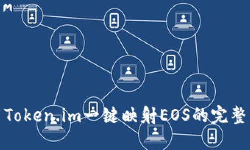 使用Token.im一键映射EOS的完整指南