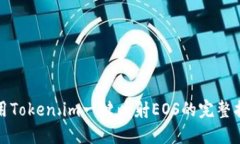 使用Token.im一键映射EOS的完整指南