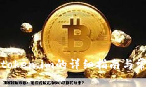 火币提现到token.im的详细指南与常见问题解答