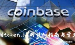 火币提现到token.im的详细指南与常见问题解答