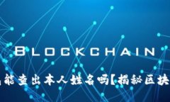 区块链钱包能查出本人姓