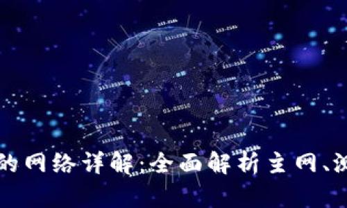 以太坊钱包支持的网络详解：全面解析主网、测试网及其他网络