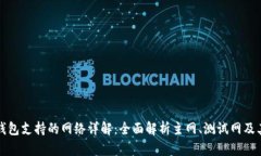 以太坊钱包支持的网络详