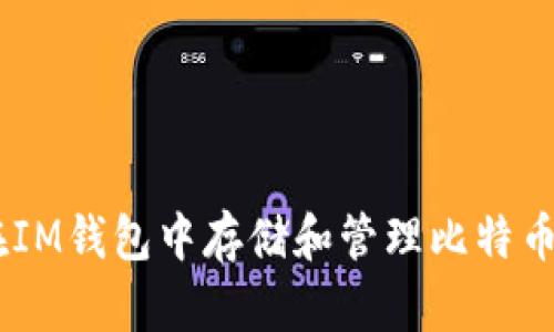 如何在IM钱包中存储和管理比特币（BTC）
