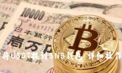 如何将USDT提到BNB钱包：详