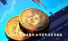 Token.im 空投币解析：如何