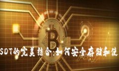 以太坊钱包与USDT的完美结