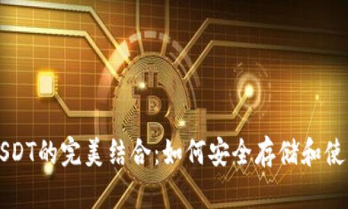 以太坊钱包与USDT的完美结合：如何安全存储和使用你的数字资产