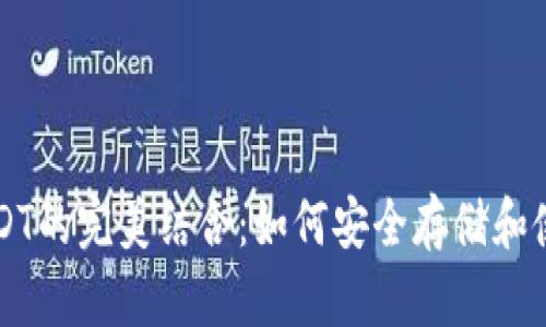 以太坊钱包与USDT的完美结合：如何安全存储和使用你的数字资产