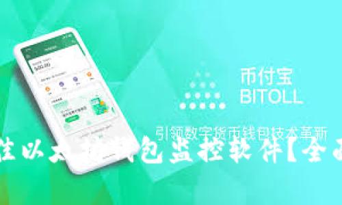 如何选择最佳以太坊钱包监控软件？全面解析与推荐