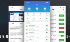 如何选择最佳以太坊钱包