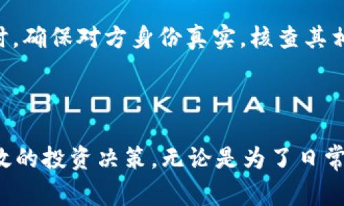 biao ti如何将token.im钱包中的数字货币转换为现金？/biao ti
token.im, 钱包, 现金转换/guanjianci

随着数字货币的快速发展，越来越多的人开始使用电子钱包来管理他们的数字资产。token.im钱包作为一个广泛使用的数字钱包，为用户提供了存储、发送和接收加密货币的功能。然而，随着这些资产的增值，许多人便产生了将其转换为现金的需求。本文将详细讨论如何将token.im钱包中的资金转换为现金，包括现有的流程、最佳实践、注意事项等内容。

1. 为什么需要将数字货币转换为现金？

许多人选择投资数字货币是因为其潜在的高收益。然而，随着市场的波动性，很多时候用户希望将数字货币变现以获取实际现金。以下是一些主要原因。

strong1.1 变现需求：/strong很多用户在投资数字货币时，难免会面临需要实际资金的情况，例如支付日常开销、购买实物商品或者投资其他领域。这时，能够方便地将数字货币转换为现金显得尤为重要。

strong1.2 风险管理：/strong由于加密货币市场具有高度的波动性，用户可能会选择在市场高位时及时变现，以规避下跌风险。这是一种有效的投资策略，能够帮助用户保护他们的资产。

strong1.3 利用市场机会：/strong数字货币的价值通常与市场的动态变化紧密相关，一旦用户察觉到市场机会，他们可能会选择将资产转换为现金以便更灵活地进行再投资。

strong1.4 消除心理负担：/strong对一些投资者来说，持有大量的加密货币可能会产生压力，特别是在市场不稳定的时候。通过将部分资金转换为现金，能够帮助用户缓解这种心理负担。

2. 如何将token.im钱包中的数字货币转换为现金？

将token.im钱包中的数字货币转换为现金的过程可以分为几个简单的步骤：

h42.1 创建账户/h4

首先，用户需要在一个支持数字货币交易的平台上创建账户，例如交易所（如Binance、Coinbase等）。这里的选择应基于其手续费、交易对及用户反馈等因素。确保所选择的平台支持token.im钱包中的数字货币。

h42.2 提现至交易所/h4

一旦创建了账户，用户需要将token.im钱包中的数字货币提现至交易所。在交易所的选项中找到“充值”或“存款”功能，获取相关地址后，再前往token.im钱包进行转账。通常需要数分钟到数小时的时间，取决于区块链的拥堵情况。

h42.3 交易与现金提取/h4

资产到达交易所后，用户可以选择进行交易。在选择交易对时，可以直接将数字货币换成法币（如人民币、美元等）。交易完成后，选定提现至个人银行账户或支付宝等的方式进行提取。

h42.4 等待资金到账/h4

最后，用户只需等待资金到账。各平台的到账时间可能有所不同，通常在24小时内完成。

3. 转换现金时需要注意的事项

在将数字货币转换为现金的过程中，有几个重要的事项需要格外注意，以确保资金的安全和顺利的交易过程。

h43.1 选择安全的平台/h4

在进行币币交易之前，用户需对平台的合法性及安全性进行充分审查。研究平台的背景、用户评价，以及是否存在历史上的安全事件或被黑客攻击的记录。通常，所选平台越成熟，安全机制越完善。

h43.2 费用及汇率/h4

每个交易所都会对交易和提现收取不同的费用，同时也可能存在不同的汇率。在选择交易时，请务必查看相关手续费和汇率的透明度，以避免因为费用过高而导致的损失。

h43.3 注意税务问题/h4

根据不同国家和地区的法律，转换数字货币为现金可能需要缴纳相关的税费。在进行资金转出之前，了解所在地区的税务规定，确保合法合规，避免未来可能产生的法律风险。

h43.4 保持交易记录/h4

为避免未来争议，用户应始终记录交易的每一个细节，包括交易的时间、金额及交易所平台等信息，以备不时之需。

h43.5 设置安全防护/h4

在进行数字货币相关交易时，确保账户有良好的安全保护措施，比如两步验证、复杂密码等，以防止账户被盗用。

4. 常见问题解答

以下是用户在进行token.im钱包数字货币现金转换时，常见的一些问题，及其详细解答。

h44.1 提现后资金多少时间到账？/h4

提现后资金到账的时间因交易所和银行而异。一般来说，从交易所提现到银行账户，可能需要24小时到一个工作周的时间。而在高峰期间（如节假日），到账时间可能会有所延长。对于使用支付工具（如支付宝或微信支付），通常资金到账会更加迅速。用户应根据提现渠道的不同，合理掌握资金到账的时间。

h44.2 如果提现失败怎么办？/h4

在进行提现时，有时可能会遇到提现失败的情况。在这种情况下，用户应首先确认提现信息是否正确，包括银行信息和提现金额。同时，也需检查是否满足交易所的提现条件。若问题仍未解决，应立即联系交易所客服进行咨询。务必保持事件的相关记录，确保及时沟通，保护自身资产的安全。

h44.3 是否可以直接将token.im的钱包金额提取为现金？/h4

token.im钱包不支持直接将余额提现为现金，用户需首先通过交易所进行兑换。用户在操作时可以选择方便的方式进行交易，并依照指导将资金转换后，再进行提现。直接提现的方式可能会受到平台限制。

h44.4 在提现前是否需要进行身份验证？/h4/h4

大多数交易所为了防止洗钱和诈骗活动，在提现前都要求用户进行身份认证。这通常包括提供身份证件照片、地址证明等。在进行资金提现前，按平台要求完成身份验证是非常重要的一步，以保证账户的安全性和合法合规。

h44.5 如何避免支付诈骗？/h4

在进行交易时，用户应采取一些预防措施以避免受到诈骗影响。首先，选择合法的交易平台进行交易，确认平台的公信力和安全性。在进行任何形式的支付或转账时，确保对方身份真实，核查其相关信息和背景。同时，保持对所交易数字货币的理性认知，避免因贪婪或恐惧产生的不理性决策。必要时，可以借助外部的服务进行资质审查或寻求法律建议。

总结

通过了解这一系列的步骤和注意事项，用户可以更加顺利地将token.im钱包中的数字货币转换为现金。同时，也需要对市场保持敏感，以便能够把握时机，进行有效的投资决策。无论是为了日常消费，还是资产的管理和保护，将数字货币转化为现金都是一个重要且有必要进行研究的过程。