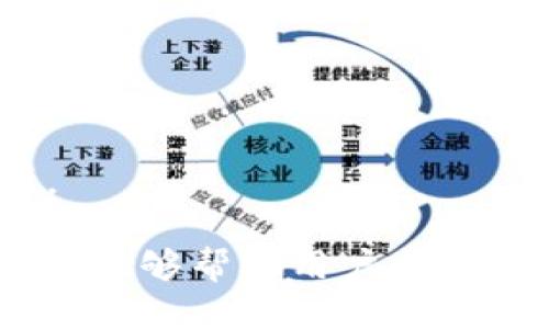 jiaoti如何下载Token.im钱包并安全使用/jiaoti
Token.im, 钱包下载, 加密货币/guanjianci

随着加密货币的普及，越来越多的人开始关注数字资产的管理与存储。而Token.im作为一款知名的数字钱包，因其便捷的功能和安全的设计而受到用户的喜爱。本文将详细介绍如何下载Token.im钱包，并提供一些安全使用的建议和相关问题的解答。

一、Token.im钱包简介
Token.im是一款为用户提供安全、方便的加密货币管理工具的钱包应用，它不仅支持多种数字货币的存储与交易，还具备社交功能，使得用户能够更加方便地与他人分享和交流。
该钱包的设计旨在简化用户的使用体验，无论你是加密货币的新手还是老玩家，都能轻松上手。同时，Token.im在安全性方面做了大量的工作，通过多重加密和用户隐私保护措施，让用户的资产更加安全。

二、如何下载Token.im钱包
下载Token.im钱包非常简单，用户只需按照以下步骤操作即可：
ol
    li访问官方网站：首先，用户需要访问Token.im的官方网站，通常在官网上能够找到最新版本的下载链接。/li
    li选择下载平台：Token.im支持多种操作系统，包括Android和iOS。用户根据自己的设备类型选择相应的下载链接。/li
    li安装并授权：下载完成后，打开应用进行安装。在安装过程中，用户可能需要授予应用一些必要的权限，以确保其正常运行。/li
    li创建钱包或导入已有钱包：按照应用内的提示，可以创建新的钱包账户或导入已有的钱包助记词或私钥。/li
    li备份恢复信息：创建钱包后，务必将助记词、私钥等信息进行妥善保存，以便日后恢复使用。/li
/ol

三、安装完成后的基本设置
下载并安装完Token.im钱包后，用户需要进行一些基本设置，以确保钱包的安全性与使用便利性。
ol
    li安全设置：建议用户设置一个安全的密码，并启用两步验证功能，这样可以增加账户的安全性。/li
    li语言与界面调整：根据自己的习惯，可以调整钱包的显示语言和其他界面设置，以提升使用体验。/li
    li资产管理：通过钱包的界面，可以添加或删除自己想要管理的数字资产，确保所有需要的数字货币都在钱包中。/li
/ol

四、Token.im钱包的核心功能
Token.im钱包有多种核心功能，充分满足用户的不同需求：
ol
    li多币种支持：Token.im支持多种主流的加密货币，非常适合需要进行多种资产管理的用户。/li
    li即时交易：用户可以在应用内便捷地进行加密货币的即时交易，支持多种充值、提现和转账方式。/li
    li社交功能：该钱包提供社交平台，用户不仅可以进行资金的转移，还能与好友之间分享经验和资讯。/li
/ol

五、使用Token.im钱包的注意事项
虽然Token.im钱包操作简单，但用户仍然需要注意几个安全上的问题，以保护自己的资产：
ol
    li保护助记词和私钥：助记词和私钥是钱包安全的关键，一旦泄露，您的资产将不再安全。/li
    li定期更新：保持钱包应用更新，确保应用中修复了最新的安全漏洞。/li
    li警惕钓鱼网站与软件：下载钱包时，务必通过官方网站或可信的应用商店下载，避免下载到假冒软件。/li
/ol

六、常见问题解答

1. Token.im钱包安全吗？
Token.im钱包的安全性是用户最关心的问题之一。该钱包采用了多种安全措施，包括但不限于加密存储、双重身份验证、资产冷存储等，确保用户的资产安全。同时，该钱包还支持用户自行备份助记词和私钥，这为用户提供了更高的安全性。
虽然Token.im在安全性上做了很大，但用户自身的安全意识也至关重要。例如，确保不会将助记词和私钥泄露给任何人，定期更新应用以防止潜在的安全漏洞，使用强密码等。总之，在知晓并采取必要安全防范措施后，Token.im钱包是比较安全的选择。

2. 如何恢复Token.im钱包？
如果用户需要恢复Token.im钱包，具体步骤如下：
ol
    li打开Token.im钱包，选择“恢复钱包”选项。/li
    li输入备份的助记词，按照提示逐一输入以确认。/li
    li完成后，系统将帮助您恢复钱包，您可以重新设置安全密码等。/li
/ol
在恢复过程中，要确保输入的助记词准确无误，否则可能导致恢复失败或部分资产丢失。如果不小心丢失了助记词，将无法再次访问钱包。因此，定期备份助记词至关重要。

3. Token.im钱包支持哪些币种？
Token.im钱包支持多种主流的加密货币，包括比特币（BTC）、以太坊（ETH）、莱特币（LTC）以及其它一些主流 ERC-20 代币等。应用会定期更新，以增加对新币种的支持。
想要了解具体支持的币种，用户可以在钱包内查看支持的资产列表，或访问Token.im的官方网站，进行相关查询。对于积极参与数字资产投资的用户，能够使用多种资产无疑会提升其灵活性和便利性。

4. 如何提高Token.im钱包的安全性？
为了提高Token.im钱包的安全性，用户可以采取以下几种措施：
ol
    li设置强密码：使用字符、数字和符号组合，避免使用简单的密码。/li
    li启用双重身份验证：这个功能能够为账户提供额外的保护，极大地降低被盗的风险。/li
    li定期备份助记词与私钥：确保将其保存于安全的地方，不要存储在联网的设备上。/li
    li定期更新应用程序：保持Token.im钱包的最新版本，确保能够应用最新的安全补丁。/li
/ol

5. Token.im钱包的社交功能如何使用？
Token.im钱包的社交功能允许用户在应用内与其他用户进行交流，分享知识和信息。具体使用方法如下：
ol
    li添加好友：用户可以通过搜索好友的用户名或钱包地址添加其他用户为好友。/li
    li发送消息：在好友列表中，可以随时发送消息，与好友讨论加密货币相关的信息和交易建议。/li
    li分享资产：用户还可以通过社交功能方便地进行小额资产的转账与分享。/li
/ol
这一功能为用户提供了更为互动的体验，让用户不仅能安全管理资产，还能在彼此之间建立联系，分享经验和资源。

总结来说，Token.im钱包是一款功能全面、安全可靠的加密货币钱包，适合广大用户下载使用。通过本文的介绍，希望能够帮助用户顺利下载并安全使用该钱包，同时提升对加密货币管理的理解与技巧。