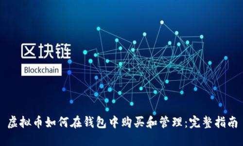 虚拟币如何在钱包中购买和管理：完整指南